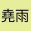 堯雨