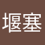 堰塞湖咯