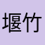 堰竹坑