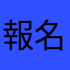 報名的人
