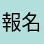 報名者