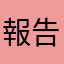 報告はここで良かったのか？