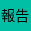 報告改善