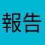 報告老濕