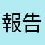 報告者294293