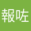 報咗警