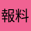 報料熱線