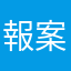 報案人2