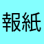 報紙大的