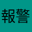 報警的狗