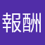報酬の虜