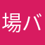 場ババイソン