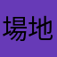 場地だいすき！