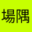 場隅巴拿馬