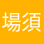 場須簿夢夫