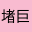 堵巨人拿衣服都是啊