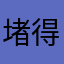 堵得很好的