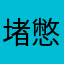 堵憋