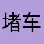 堵车大侠