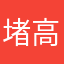 堵高速喝酒