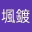 堸鍍甘