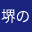 堺のちりめん問屋