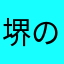 堺のゲーマー