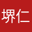 堺仁美