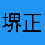 堺正章