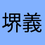 堺義隆