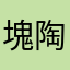 塊陶ㄚ