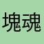 塊魂命