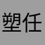 塑料托盘-任坤鹏
