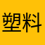 塑料星球