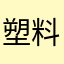 塑料猫