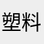 塑料瓶瓶瓶