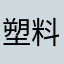 塑料编织袋