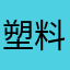 塑料袋柯南