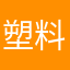 塑料袋的绝望