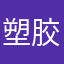 塑胶瓶