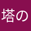 塔の上のショリンツェル
