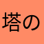 塔の上のラプンツェル