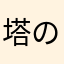 塔の上の家の中のラプンツェル