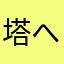 塔へハタハタ