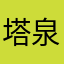 塔下 泉