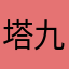 塔九形容層複回