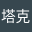 塔克力