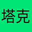 塔克酷