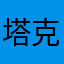 塔克饼
