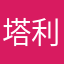 塔利5654